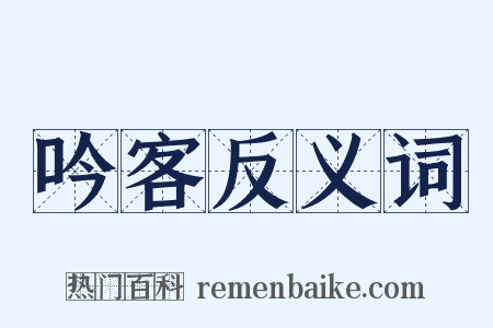 吟客反义词是什么意思的图片